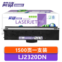 简微硒鼓LJ2320DN 支