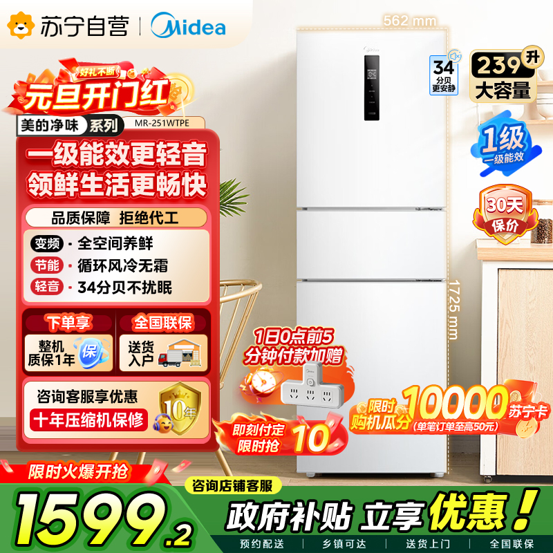 [自营]美的冰箱(Midea)三门家用小冰箱三开门风冷无霜变频一级能效节能省电轻音净味保鲜租房电冰箱MR-251WTPE