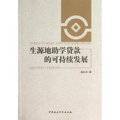 正版新书]生源地助学贷款的可持续发展臧兴兵9787516118801