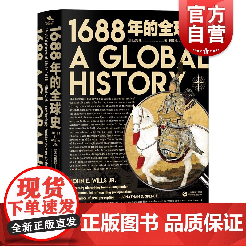 1688年的全球史 汉学历史名家卫思韩扛鼎之作 历史研究 世界史 历史 上海教育出版社