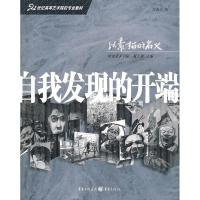 [M]自我发现的开端-9787229005672