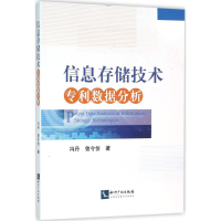 醉染图书信息存储技术数据分析9787513038065