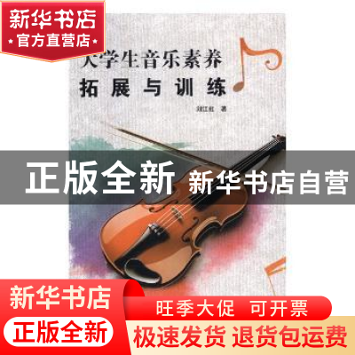 正版 大学生音乐素养拓展与训练 刘江虹著 延边大学出版社 978756