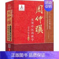 [正版]新书 周仲瑛实用中医内科学 周仲瑛 9787513212700 中国医出版社