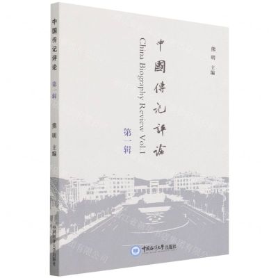 [N]中国传记评论(第1辑)-9787567031135