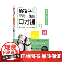 给孩子受用一生的口才课 懂交际 赢来好人缘 演讲与口才杂志社 著 育儿家教