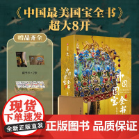中国最美国宝全书 展现一万年中华文明史 汇集1000+镇馆级国宝横跨 原来真实的历史都藏在国宝里