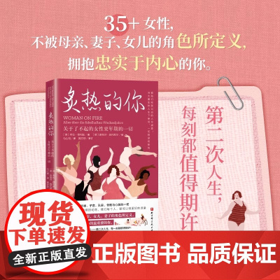 炙热的你 ——关于了不起的女性更年期的一切 李静纪录片《看不见的更年期》 我的身体主义 闪耀如你 身体由我 正版书籍