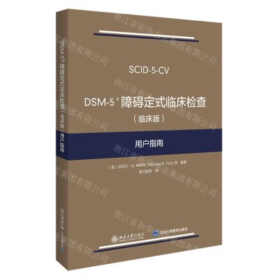 [N]DSM-5障碍定式临床检查<临床版>用户指南-9787301313732