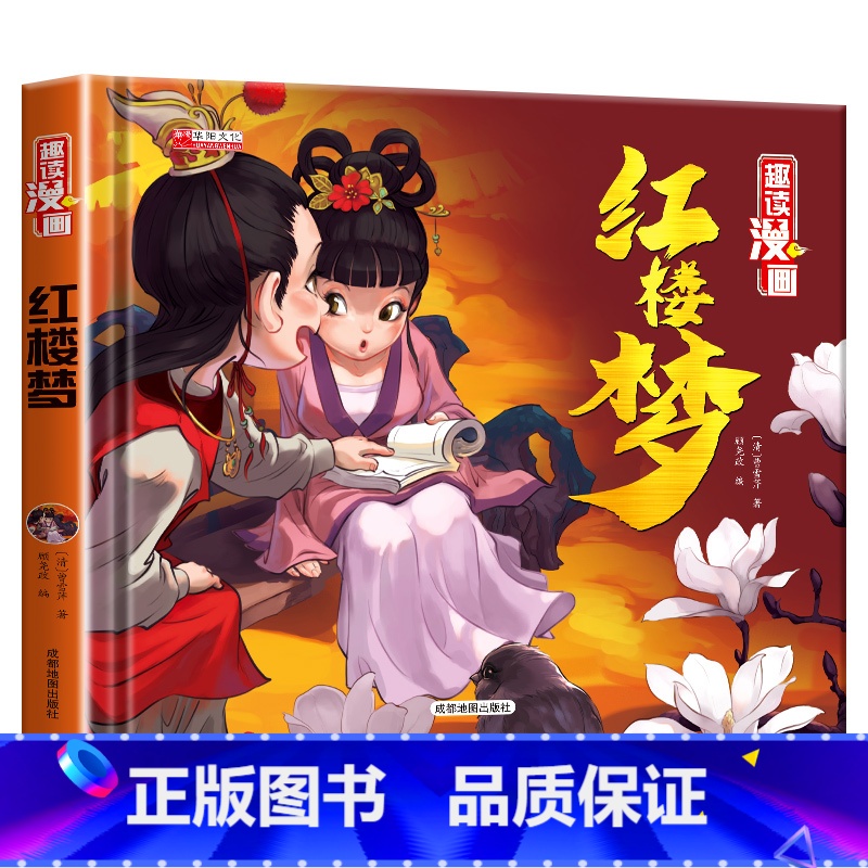 [红楼梦] [正版]精装四大名著连环画儿童版全4册 西游记儿童绘本三国演义小学生版水浒传红楼梦漫画小人书非注音版一二三年