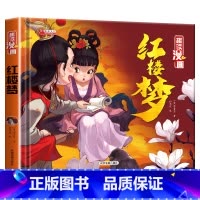 [红楼梦] [正版]精装四大名著连环画儿童版全4册 西游记儿童绘本三国演义小学生版水浒传红楼梦漫画小人书非注音版一二三年