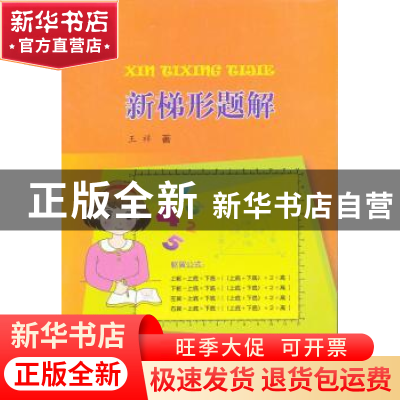 正版 新梯形题解 王祥著 科学技术文献出版社 9787502368685 书籍