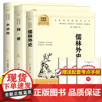 简爱儒林外史九年级必读人教版水浒传正版原著白话文版青少年版和简爱初三下册文学书目人民文学教育读物出版社
