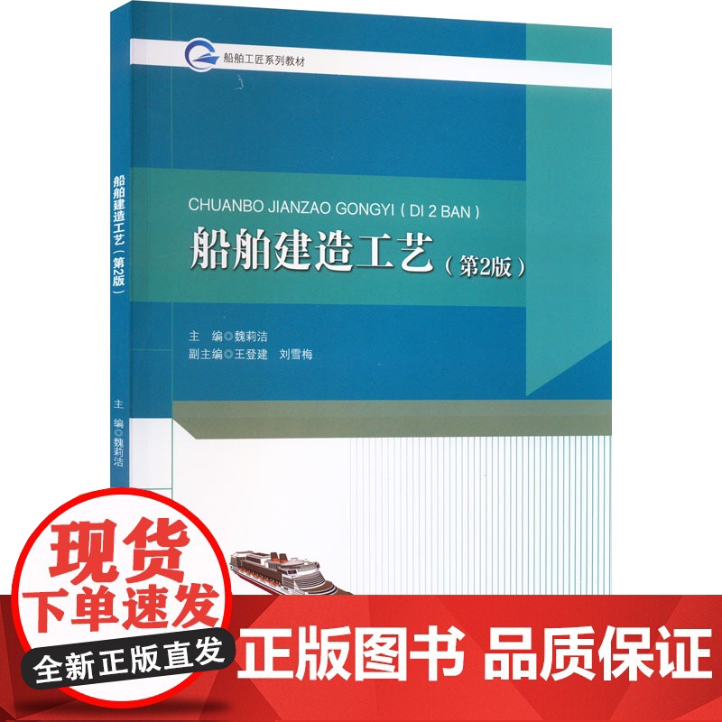 船舶建造工艺(第2版)9787566136084哈尔滨工程大学出版社商城正版