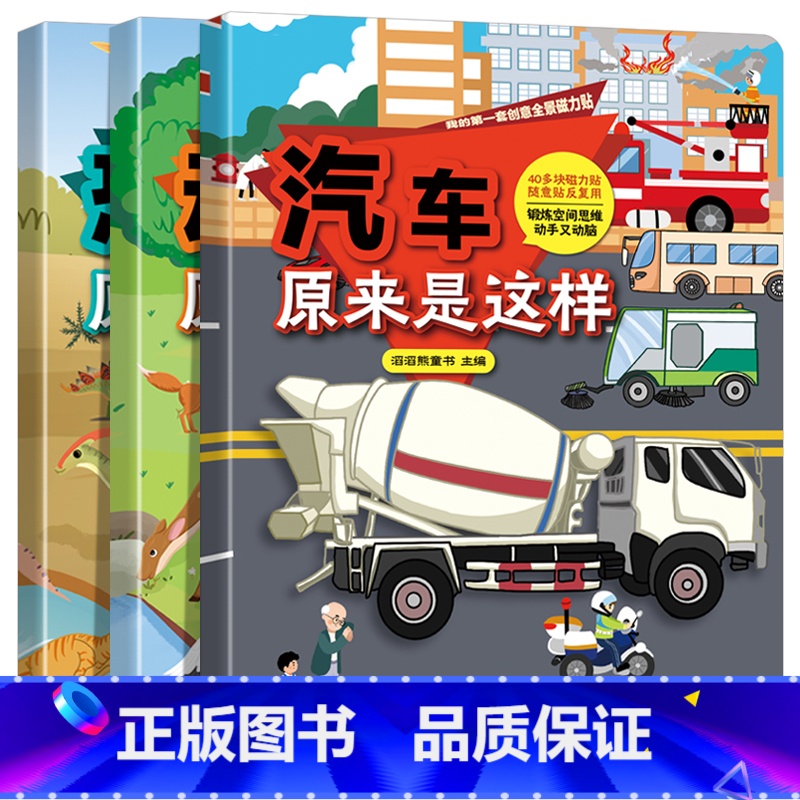 全套三册 [正版]创意全景磁力贴 汽车+动物+恐龙 儿童贴纸书粘贴画3-6岁专注力训练磁力贴画书 宝宝益智启蒙认知早教玩