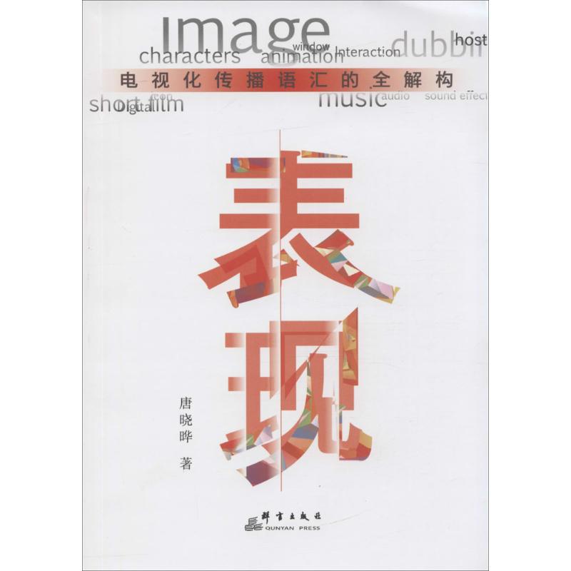 表现 唐晓晔 著 经管,励志 文轩网