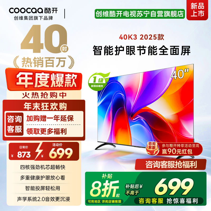创维酷开电视K3 2025款 40英寸 一级能效 多重健康护眼全面屏智能投屏电视 40P3F