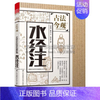 [正版]古法今观 水经注 中国河流郡县城市物产风俗传说历史古代地理文学作品知识读物经典著作书籍 南北朝郦道元 著凤凰