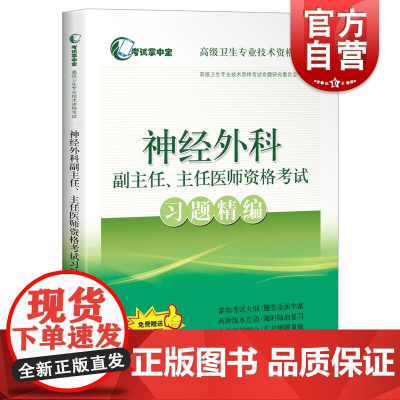神经外科副主任、主任医师资格考试习题精编 考试掌中宝高级卫生专业技术资格考试 卫生资格考试题型大纲 上海科学技术出版社