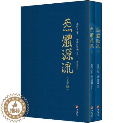 [醉染正版]炁体源流 道家养生经典辑录 增订新版(全2册)