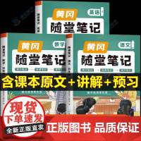 荣恒2024新版黄冈随堂笔记五年级上册语文数学英语课堂笔记人教版同步课本讲解 小学5上学期教材全解解读学霸课前预习单语数
