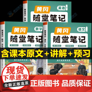荣恒2024新版黄冈随堂笔记五年级上册语文数学英语课堂笔记人教版同步课本讲解 小学5上学期教材全解解读学霸课前预习单语数