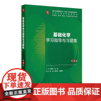基础化学学习指导与习题集第4版人卫练习册本科临床配教系统解剖医学免疫妇产科学药理诊断外科内科学第10十版人民卫生出版社
