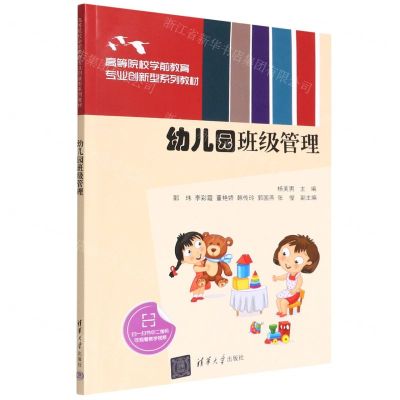 [N]幼儿园班级管理(高等院校学前教育专业创新型系列教材)-9787302607601