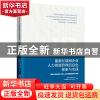 正版 能源互联网企业人力资源管理信息化探索与实践:国网山东省电