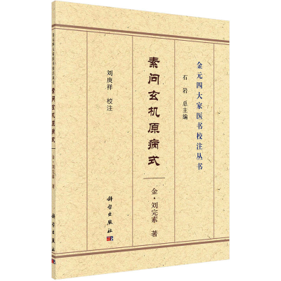 醉染图书素问玄机原病式9787030693822