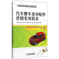 [M]汽车整车及零配件营销实用技术-9787111497202