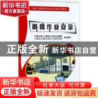 正版 断路作业安全 中国石油化工集团公司安全监管局,中国石化青