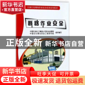 正版 断路作业安全 中国石油化工集团公司安全监管局,中国石化青