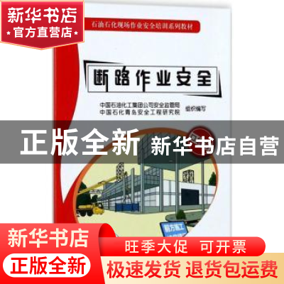 正版 断路作业安全 中国石油化工集团公司安全监管局,中国石化青