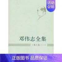 [正版] 邓伟志全集:三:散文卷 书店 中国现当代随笔书籍 畅想书
