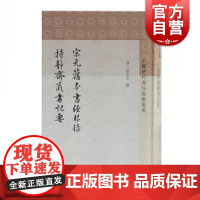 宋元旧本书经眼录持静斋藏书记要 [清]莫友芝撰 中国历代书目题跋丛书史地文化 哲学社会科学 正版图书籍 上海古籍出版社
