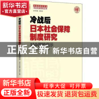 正版 冷战后日本社会保障制度研究:对中国的启示 胡令远,袁堂军