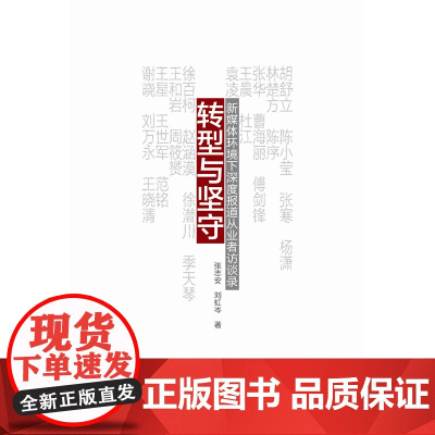 转型与坚守——新媒体环境下深度报道从业者访谈录 张志安 广东南方日报出版社 正版书籍
