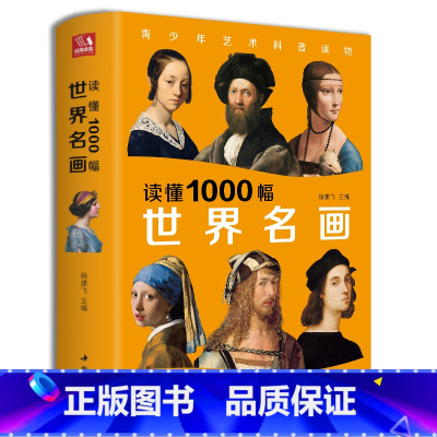 [正版]2022新书 读懂1000幅世界名画西方绘画艺术史精选原版画集艺术收藏科普读物绘画知识名画解析经典绘画作品鉴赏