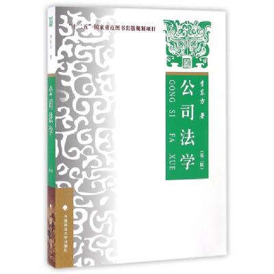 正版新书]公司法学(第二版)李东方 著9787562064091
