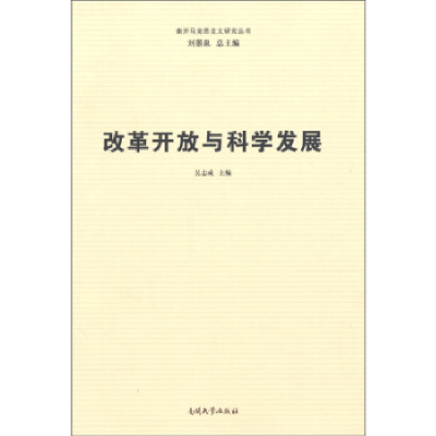 正版新书]南开马克思主义研究丛书:改革开放与科学发展刘景泉97