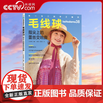 [央视网]毛线球38 指尖上的蕾丝交响曲 日本编织书原版引进 一书在手 世界编织潮流尽知晓HN