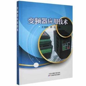 正版新书]变频器应用技术浩然天津科学技术出版社9787557692131