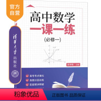 数学 [正版]新书 高中数学一课一练(必修一) 主编:朱华伟 编者:曾劲松 张文涛 黄文辉 中学数学课-高中