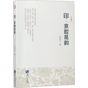 醉染图书印·京腔昆韵9787513050814