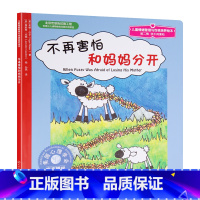 [正版]全场6.8元/本 满49 心理学会美国儿童情绪管理与性格培养绘本 不再害怕和妈妈分开0-2-3-4岁幼儿童绘本故