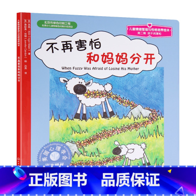 [正版]全场6.8元/本 满49 心理学会美国儿童情绪管理与性格培养绘本 不再害怕和妈妈分开0-2-3-4岁幼儿童绘本故