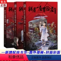 [正版] 我有一座冒险屋456 恐怖屋 小说全套3册 林官村+永生的人+荔湾镇 恐怖惊悚推理悬疑 我会修空调 我有一个