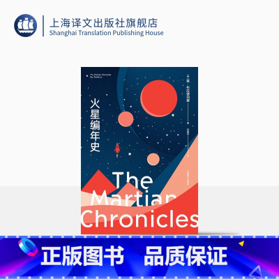 [正版]火星编年史 [美]雷·布拉德伯里 著 林翰昌 译 博尔赫斯刘慈欣 现代科幻经典 火星文学 上海译文出版社
