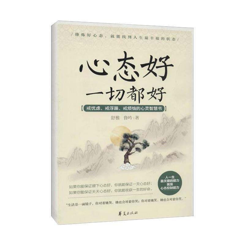正版新书]心态好一切都好:戒忧虑、戒浮躁、戒烦恼的心灵智慧书
